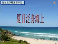 小学音乐课件《夏日泛舟海上》