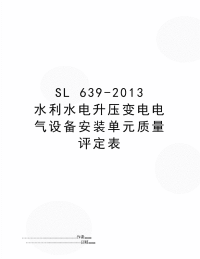 sl 639- 水利水电升压变电电气设备安装单元质量评定表