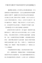 中职烹饪教学中如何培养学生的创新能力