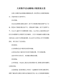 大班数学活动跳绳计数教案反思