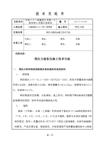 t梁预应力施工技术交底