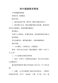 初中健康教育教案