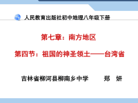 初中地理----线下成绩----课件---台湾省