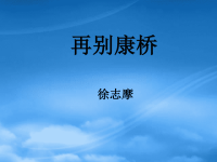 高中语文再别康桥课件2 人教