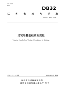 DB32∕T 3916—2020 建筑地基基础检测规程(江苏省)
