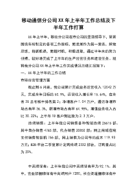 移动通信分公司xx年上半年工作总结及下半年工作打算