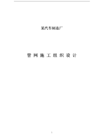 某汽车制造厂管网施工组织方案设计书p