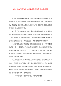 在水电公司防汛防台工作总结表彰会议上的讲话