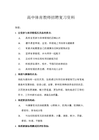 高中体育教师招聘复习资料