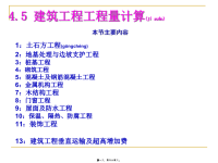 建筑工程施工图预算的编制(powerpoint 83页)