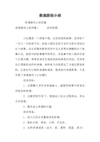 表演游戏小班