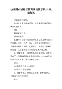 幼儿园小班礼仪教育活动教学设计-礼貌打扰