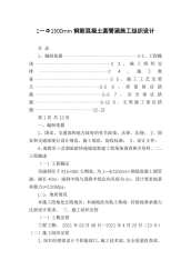 1―Φ1500mm钢筋混凝土圆管涵施工组织设计