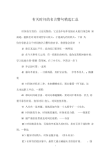 有关时间的名言警句精选汇总