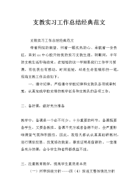 支教实习工作总结经典范文