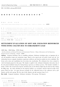 路堤荷载下碎石桩处理软基沉降计算.pdf