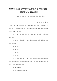 2021年二建《水利水电工程》备考练习题：《防洪法》相关规定