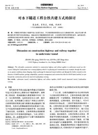 对水下隧道工程公铁共建方式的探讨-论文.pdf