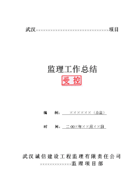 《工程施工土建监理建筑监理资料》武汉某项目监理工作总结