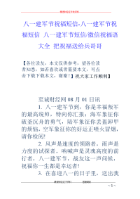 八一建军节祝福短信-八一建军节祝福短信 八一建军节短信-微信祝福语大全 把祝福送给兵哥哥