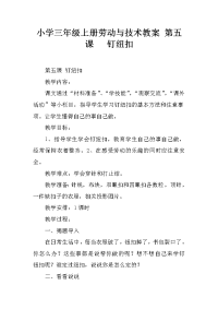 小学三年级上册劳动与技术教案 第五课   钉纽扣
