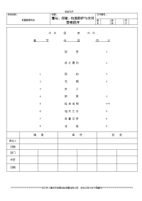 搬运、存储、包装防护与交付管理程序