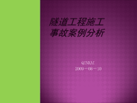 最新隧道工程施工事故案例分析2016资料.ppt