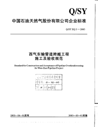 QSYXQ3-2003-西气东输管道工程跨越工程施工及验收