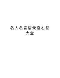 名人名言语录座右铭大全上课讲义.doc