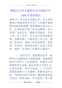 局办公室副主任2005年述职报告