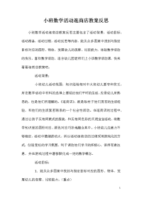 小班数学活动逛商店教案反思