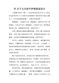 xx关于元旦的手抄报版面设计