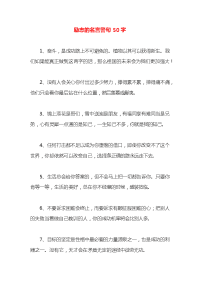 励志的名言警句50字