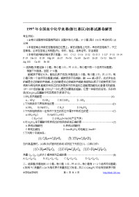 1997年浙江省高中化学竞赛初赛试题卷