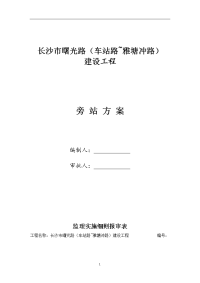 长沙市曙光路旁站监理方案