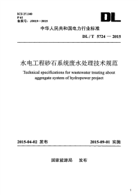 水电工程砂石系统废水处理技术规范,DL_T5724-2015