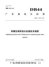 行业标准：DB44∕T 1979-2017 供暖空调系统水处理技术规程