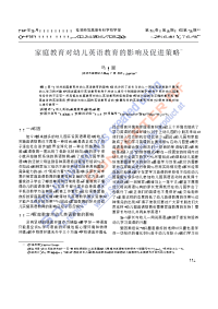 家庭教育对幼儿英语教育的影响及促进策略