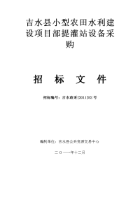 吉水县小型农田水利建设项目部提灌站设备采购