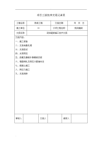 现浇箱梁三级施工技术交底