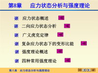 材料力学课件第八章 应力状态与强度理论.ppt