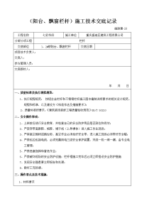 （阳台、飘窗栏杆）施工技术交底