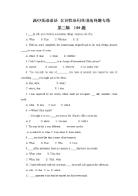 高中英语语法  名词性从句单项选择题专练   第三辑  100题   （Word学生版）