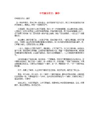 中考语文满分作文脚步