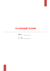 2021年污水处理厂月工作总结