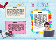 WORD小报：复习方法小报电子小报手抄报黑板报word小报.docx