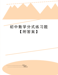 初中数学分式练习题【附答案】