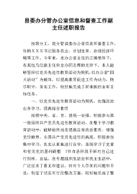 县委办分管办公室信息和督查工作副主任的述职报告