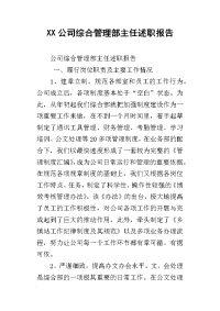 xx公司综合管理部主任述职报告