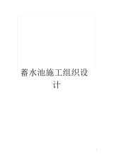 蓄水池施工组织设计.docx